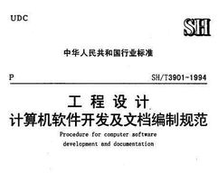 SH/T 3901-1994 工程設計計算機軟件開發及文檔編制規范免費下載指南