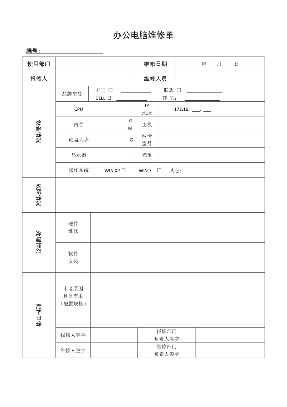 辦公電腦及設(shè)備維修記錄單填寫規(guī)范與實用指南